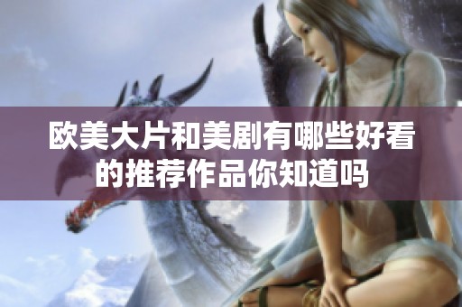 欧美大片和美剧有哪些好看的推荐作品你知道吗
