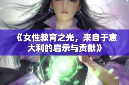 《女性教育之光，来自于意大利的启示与贡献》