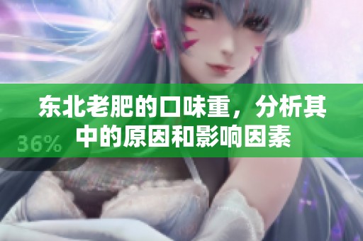 东北老肥的口味重，分析其中的原因和影响因素