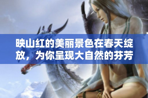 映山红的美丽景色在春天绽放，为你呈现大自然的芬芳和魅力