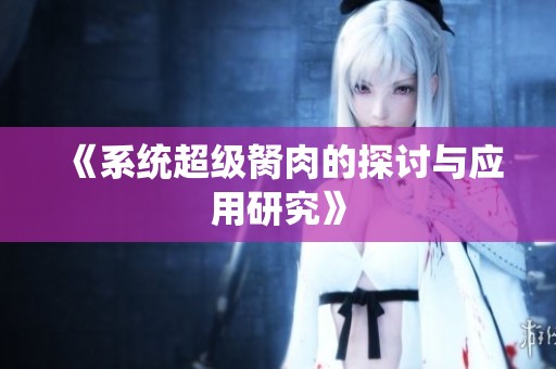 《系统超级胬肉的探讨与应用研究》