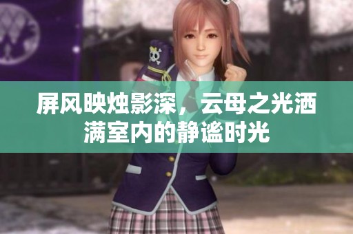 屏风映烛影深，云母之光洒满室内的静谧时光