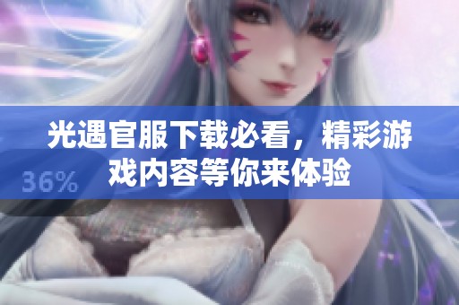 光遇官服下载必看，精彩游戏内容等你来体验