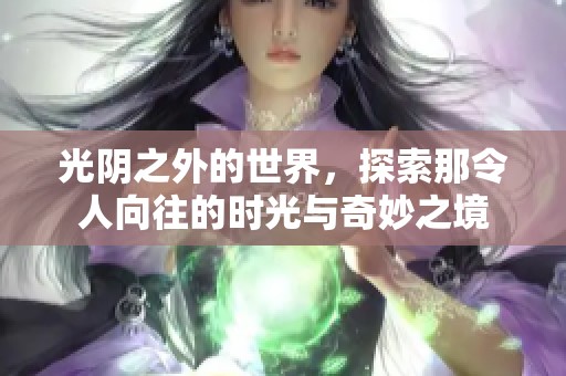 光阴之外的世界，探索那令人向往的时光与奇妙之境