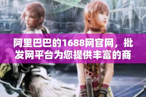 阿里巴巴的1688网官网，批发网平台为您提供丰富的商品选择