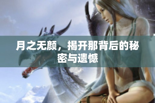 月之无颜，揭开那背后的秘密与遗憾