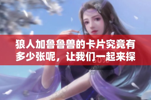 狼人加鲁鲁兽的卡片究竟有多少张呢，让我们一起来探讨一下吧