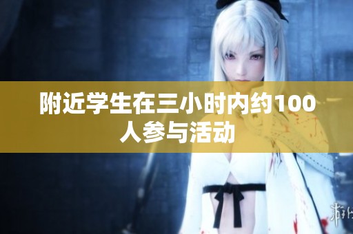 附近学生在三小时内约100人参与活动