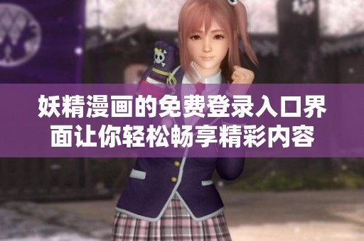 妖精漫画的免费登录入口界面让你轻松畅享精彩内容