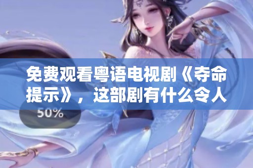 免费观看粤语电视剧《夺命提示》，这部剧有什么令人揪心的情节呢