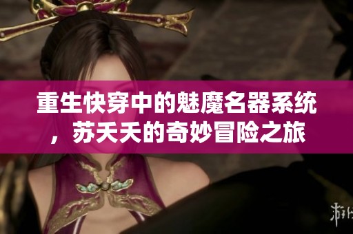重生快穿中的魅魔名器系统，苏夭夭的奇妙冒险之旅