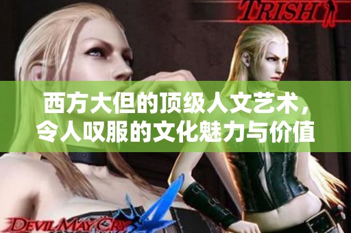 西方大但的顶级人文艺术，令人叹服的文化魅力与价值