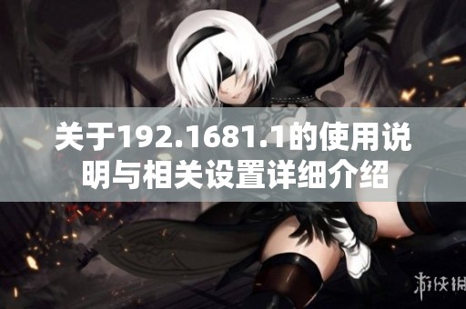 关于192.1681.1的使用说明与相关设置详细介绍