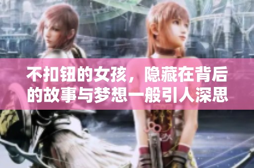 不扣钮的女孩，隐藏在背后的故事与梦想一般引人深思