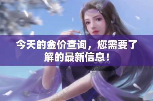今天的金价查询，您需要了解的最新信息！