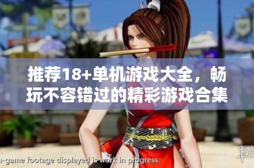 推荐18+单机游戏大全，畅玩不容错过的精彩游戏合集