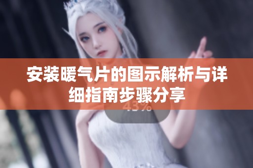 安装暖气片的图示解析与详细指南步骤分享