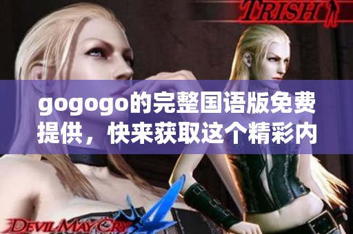 gogogo的完整国语版免费提供，快来获取这个精彩内容吧