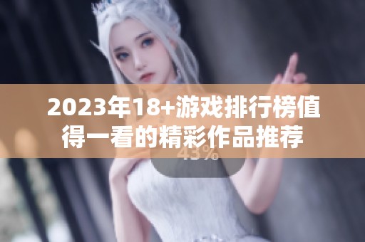 2023年18+游戏排行榜值得一看的精彩作品推荐