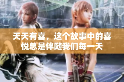 天天有喜，这个故事中的喜悦总是伴随我们每一天