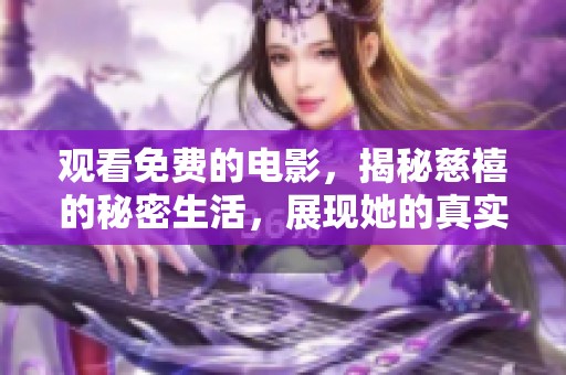 观看免费的电影，揭秘慈禧的秘密生活，展现她的真实面貌
