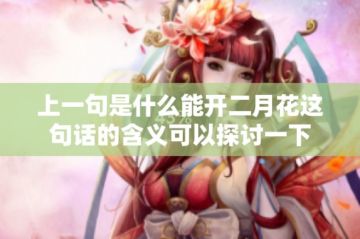 上一句是什么能开二月花这句话的含义可以探讨一下