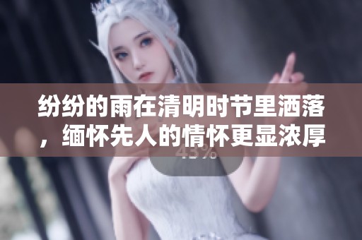 纷纷的雨在清明时节里洒落，缅怀先人的情怀更显浓厚