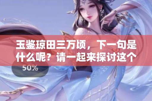 玉鉴琼田三万顷，下一句是什么呢？请一起来探讨这个问题吧！
