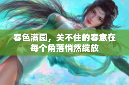 春色满园，关不住的春意在每个角落悄然绽放