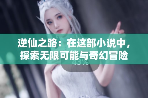 逆仙之路：在这部小说中，探索无限可能与奇幻冒险