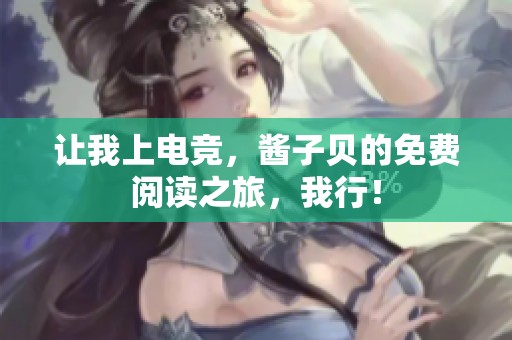 让我上电竞，酱子贝的免费阅读之旅，我行！