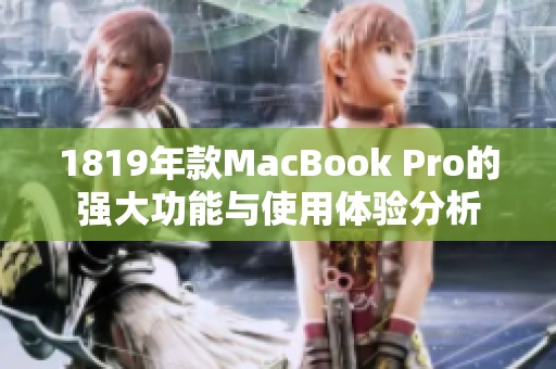 1819年款MacBook Pro的强大功能与使用体验分析