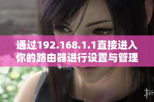 通过192.168.1.1直接进入你的路由器进行设置与管理方法解析
