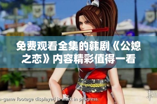 免费观看全集的韩剧《公媳之恋》内容精彩值得一看