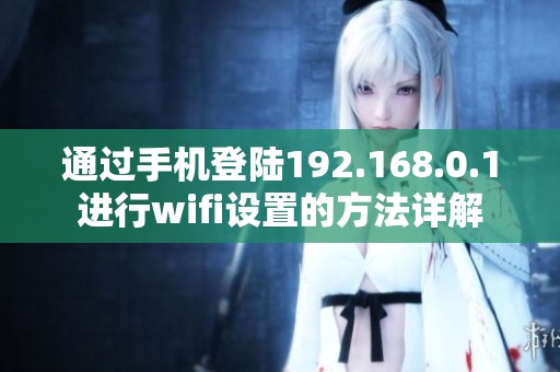 通过手机登陆192.168.0.1进行wifi设置的方法详解