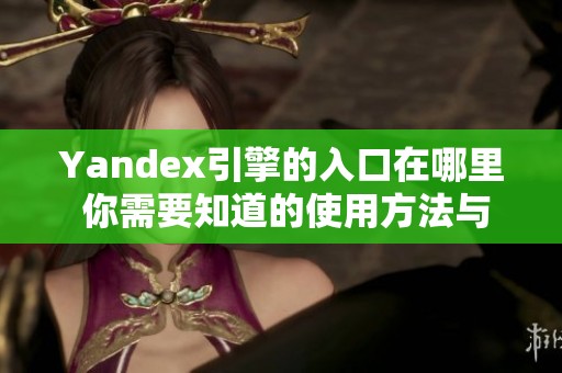 Yandex引擎的入口在哪里 你需要知道的使用方法与技巧
