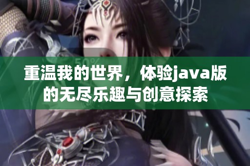 重温我的世界，体验j**a版的无尽乐趣与创意探索