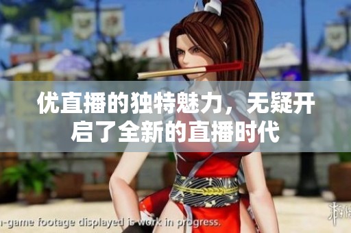 优直播的独特魅力，无疑开启了全新的直播时代