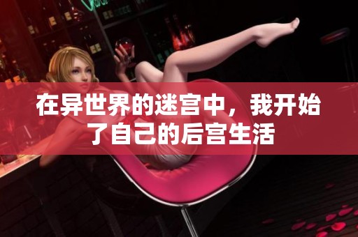 在异世界的迷宫中，我开始了自己的后宫生活