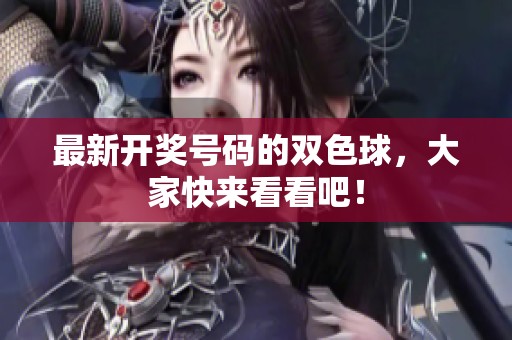 最新**号码的***，大家快来看看吧！