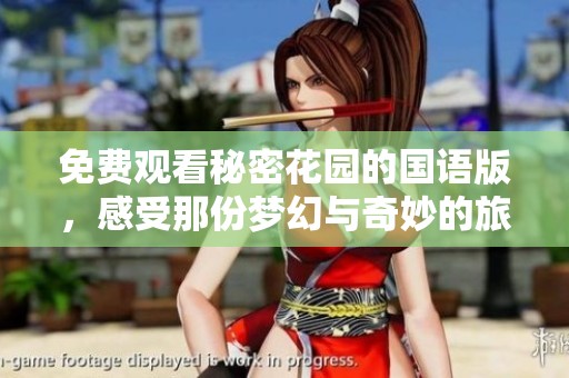 免费观看秘密花园的国语版，感受那份梦幻与奇妙的旅程