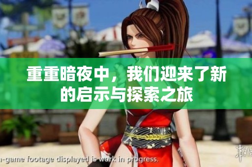 重重暗夜中，我们迎来了新的启示与探索之旅