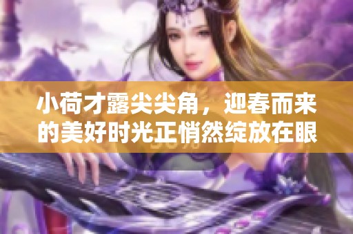 小荷才露尖尖角，迎春而来的美好时光正悄然绽放在眼前