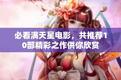 必看满天星电影，共推荐10部精彩之作供你欣赏