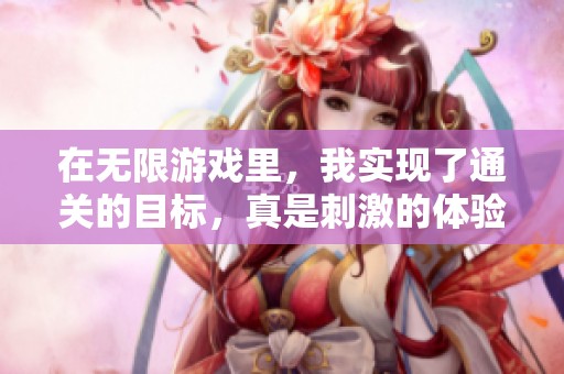 在无限游戏里，我实现了通关的目标，真是刺激的体验