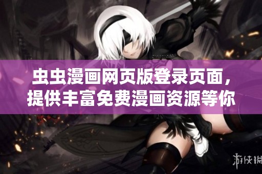 虫虫漫画网页版登录页面，提供丰富免费漫画资源等你来探索