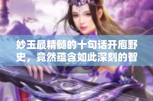 妙玉最精髓的十句话开庖野史，竟然蕴含如此深刻的智慧与启示