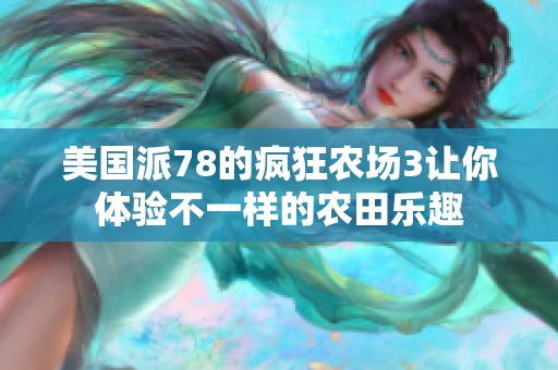 美国派78的疯狂农场3让你体验不一样的农田乐趣