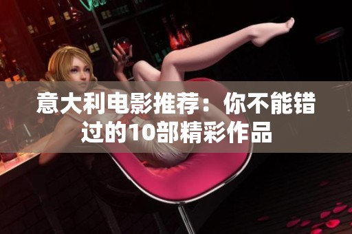 意大利电影推荐：你不能错过的10部精彩作品