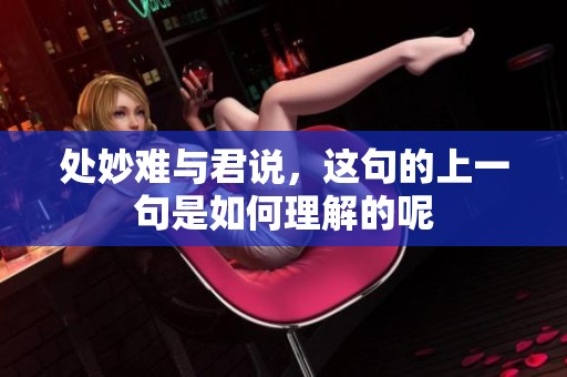 处妙难与君说，这句的上一句是如何理解的呢